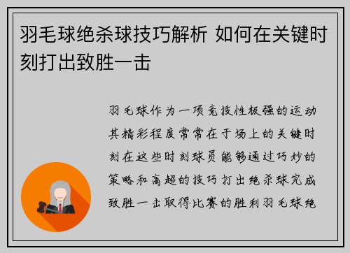 羽毛球绝杀球技巧解析 如何在关键时刻打出致胜一击