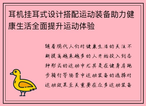 耳机挂耳式设计搭配运动装备助力健康生活全面提升运动体验