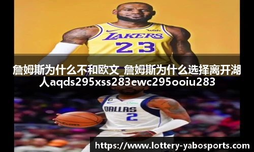 詹姆斯为什么不和欧文_詹姆斯为什么选择离开湖人aqds295xss283ewc295ooiu283