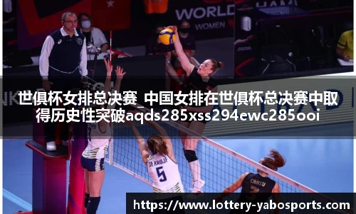 世俱杯女排总决赛_中国女排在世俱杯总决赛中取得历史性突破aqds285xss294ewc285ooiu294